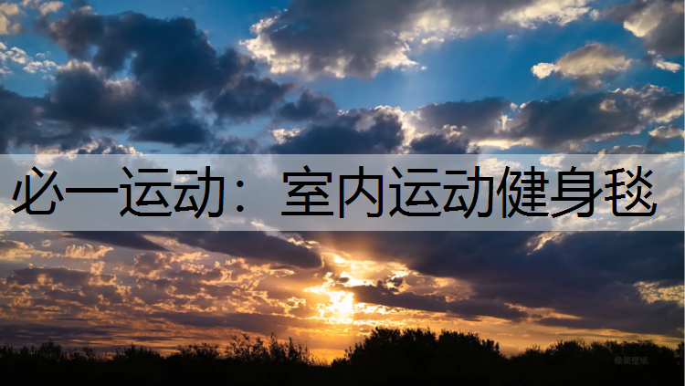 室内运动健身毯 室内运动健身毯