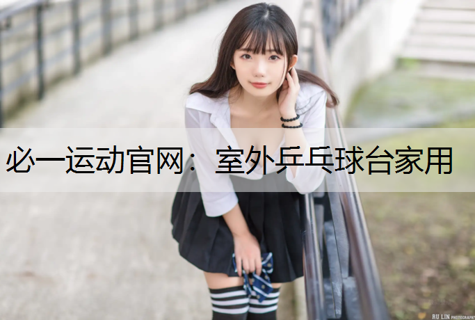 室外乒乓球台家用
