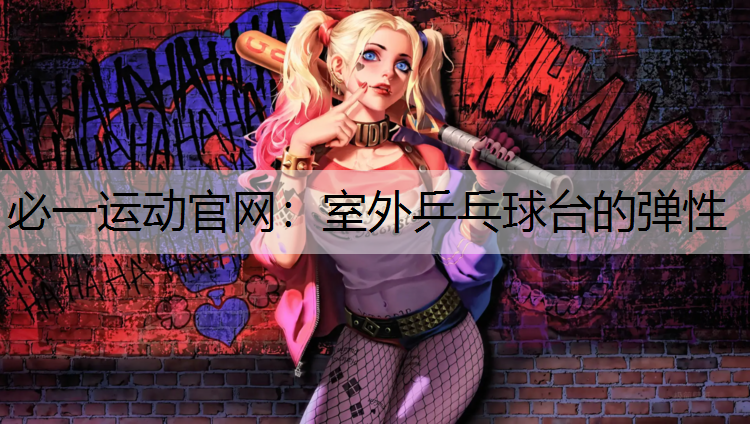 室外乒乓球台的弹性