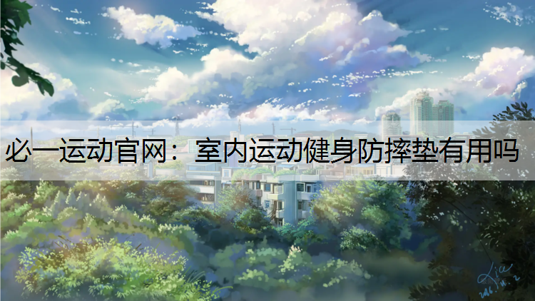 室内运动健身防摔垫有用吗