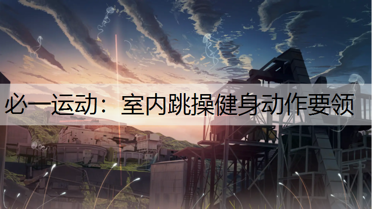 室内跳操健身动作要领