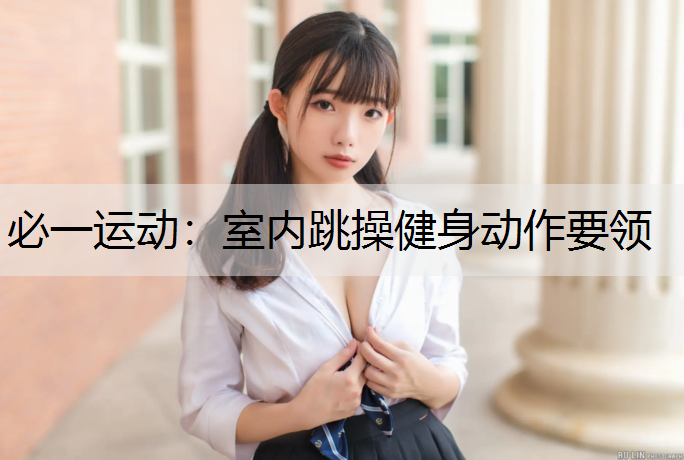 室内跳操健身动作要领