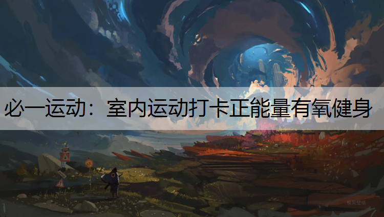 室内运动打卡正能量有氧健身