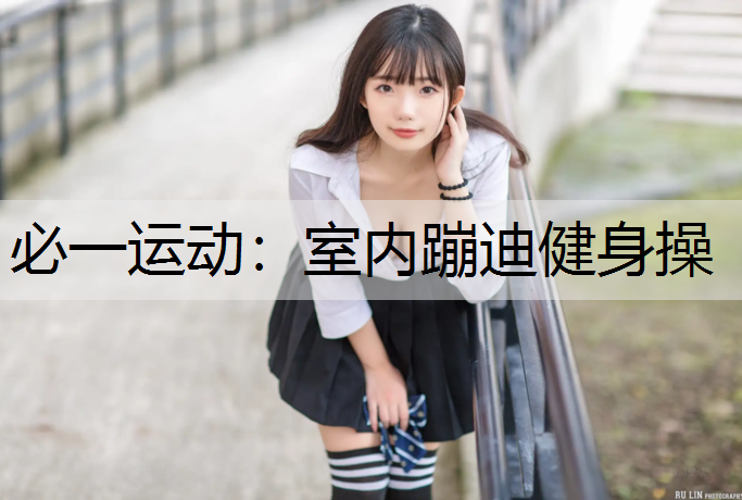 室内蹦迪健身操