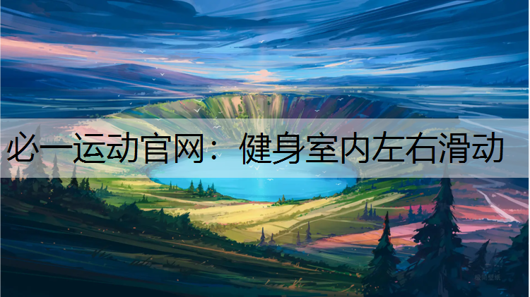健身室内左右滑动