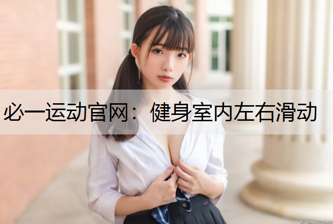 健身室内左右滑动