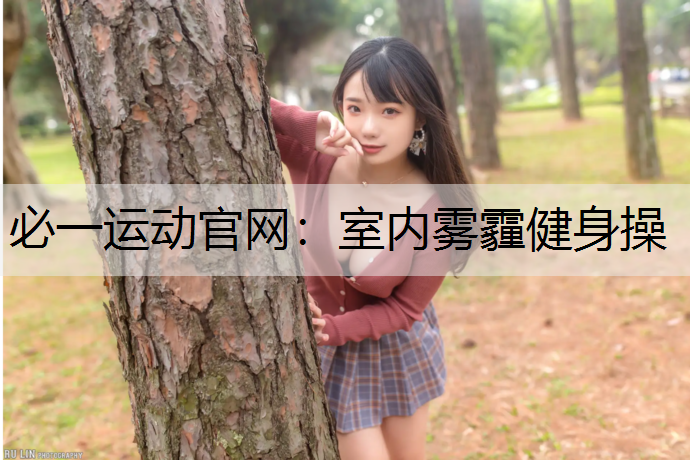 室内雾霾健身操