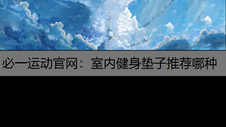 室内健身垫子推荐哪种