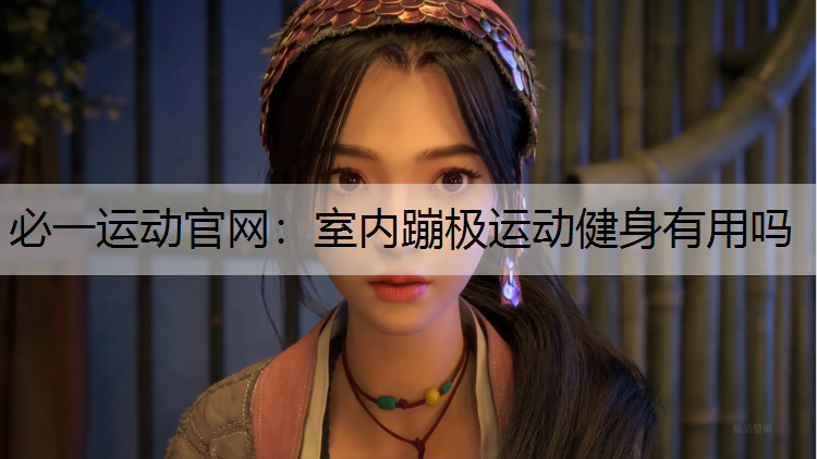 室内蹦极运动健身有用吗