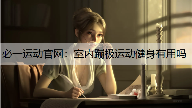 室内蹦极运动健身有用吗