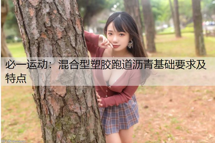 混合型塑胶跑道沥青基础要求及特点