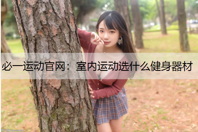 室内运动选什么健身器材