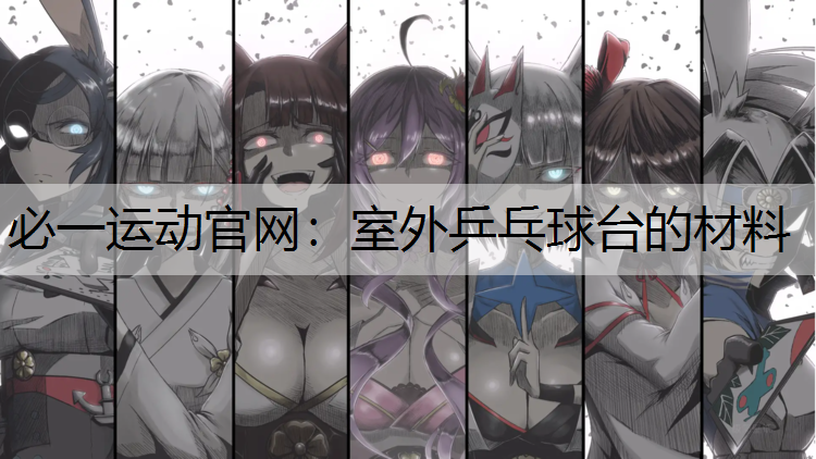 室外乒乓球台的材料