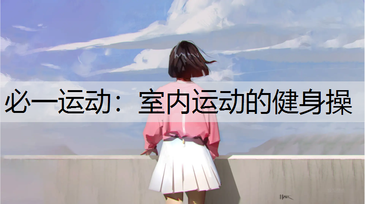 室内运动的健身操