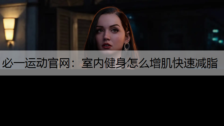 室内健身怎么增肌快速减脂