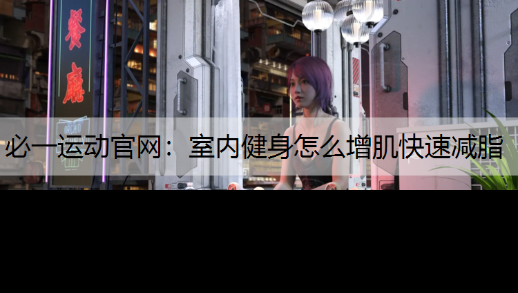 室内健身怎么增肌快速减脂