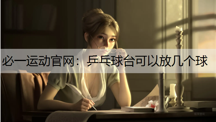 乒乓球台可以放几个球