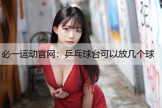 乒乓球台可以放几个球