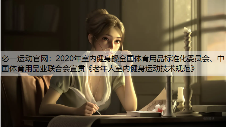 2020年室内健身操全国体育用品标准化委员会、中国体育用品业联合会宣贯《老年人室内健身运动技术规范》